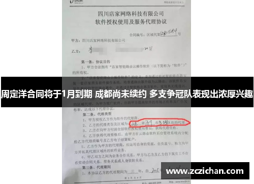 周定洋合同将于1月到期 成都尚未续约 多支争冠队表现出浓厚兴趣
