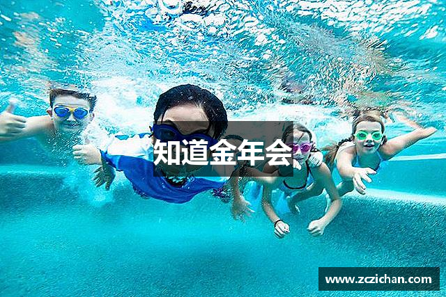 知道金年会